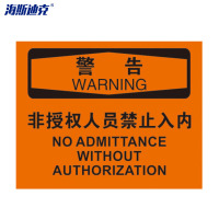 海斯迪克 HK-361 安全警示标牌(危险-非授权人员禁止入内)亚克力 25*31.5cm 1张