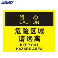 海斯迪克 HK-361 安全警示标牌(危险-危险区域请远离)亚克力 25*31.5cm 1张
