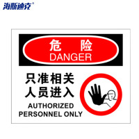 海斯迪克 HK-361 安全警示标牌(危险-只准相关人员进入)不干胶 25*31.5cm 1张