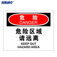海斯迪克 HK-361 安全警示标牌(危险-危险区域请远离)不干胶 25*31.5cm 1张