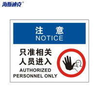 海斯迪克 HK-361 安全警示标牌(注意-只准相关人员进入)不干胶 25*31.5cm 1张