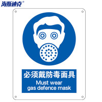 海斯迪克HK-73安全标识牌 警告标志 塑料250*315mm1张 必须戴防毒面具