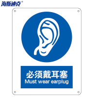海斯迪克HK-73安全标识牌 警告标志 塑料250*315mm1张 必须戴耳塞
