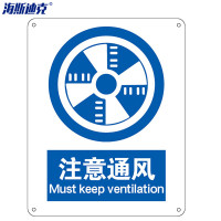 海斯迪克HK-73安全标识牌 警告标志 塑料250*315mm1张 注意通风