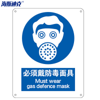 海斯迪克HK-73安全标识牌 警告标志 不干胶车贴(两只装) 必须戴防毒面具