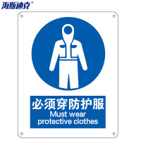 海斯迪克 HK-73 安全标识牌 警告标志 (必须穿防护服)铝板UV 1张