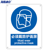 海斯迪克 HK-73 安全标识牌 警告标志 (必须戴防护面屏)铝板UV 1张