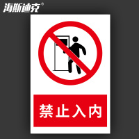海斯迪克 HKL-188 安全警示牌 消防安全标识牌 禁止入内 不干胶贴纸 30*40cm