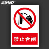 海斯迪克 HKL-188 安全警示牌 消防安全标识牌 禁止合闸 不干胶贴纸 30*40cm