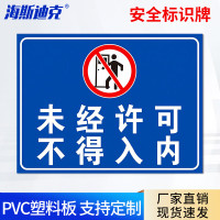 海斯迪克HKL-275 提示牌PVC板 未经许可不得入内 30*20cm