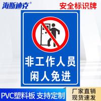 海斯迪克HKL-275 提示牌PVC板 非工作人员闲人免进 30*20cm