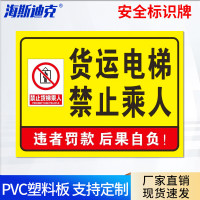 海斯迪克HKL-275 提示牌PVC板 货运电梯禁止承人后果自负 30*20cm