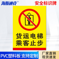 海斯迪克HKL-275 提示牌PVC板 货运电梯乘客止步 30*20cm