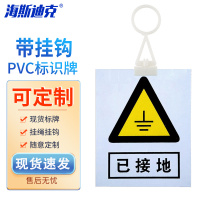 海斯迪克 HKL-413 标示牌 pvc塑料板 200*160mm 已接地 带挂钩