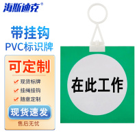 海斯迪克 HKL-413 标示牌 pvc塑料板 200*160mm 在此工作 带挂钩