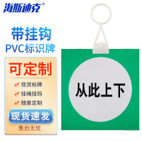 海斯迪克 HKL-413 标示牌 pvc塑料板 200*160mm 从此上下 带挂钩
