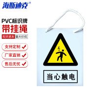 海斯迪克 HKL-317 标示牌 pvc塑料板 200*160mm 带绳 当心触电