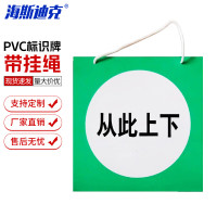 海斯迪克 HKL-317 标示牌 pvc塑料板 200*160mm 带绳 从此上下