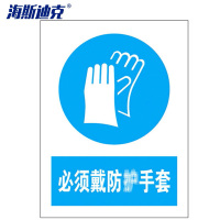 海斯迪克 HKLY-163 墙贴标识牌标志 20*30cm铝板 必须戴防*手套