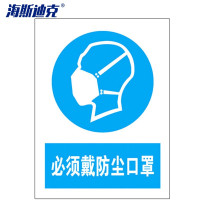 海斯迪克 HKLY-163 墙贴标识牌标志 20*30cm铝板 必须佩戴防尘口罩