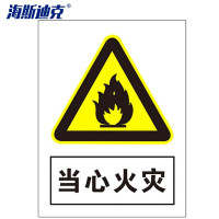 海斯迪克 HKLY-164 墙贴标识牌标志 20*30cm铝板 当心火灾