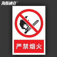 海斯迪克 HKWY-227 安全标识贴纸 30*40cm 严禁烟火