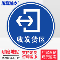 海斯迪克 HKQS-20 地面安全标识贴纸 直径30cm 收发货区