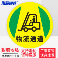 海斯迪克 HKQS-20 地面安全标识贴纸 直径30cm 物流通道(款式2)