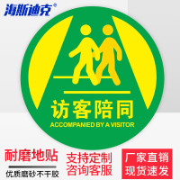 海斯迪克 HKQS-20 地面安全标识贴纸 直径30cm 访客陪同