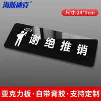 海斯迪克 HKT-57 亚克力标识温馨提示牌 24*9cm 谢绝推销(1个)