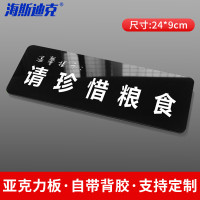 海斯迪克 HKT-57 亚克力标识温馨提示牌 24*9cm 请珍惜粮食(1个)