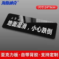 海斯迪克 HKT-57 亚克力标识温馨提示牌 24*9cm 地面湿滑小心跌倒(1个)