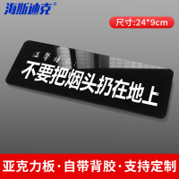 海斯迪克 HKT-57 亚克力标识温馨提示牌 24*9cm 不要把烟头扔在地上(1个)