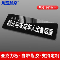海斯迪克 HKT-57 亚克力标识温馨提示牌 24*9cm 禁止向未成年人出售烟酒(1个)
