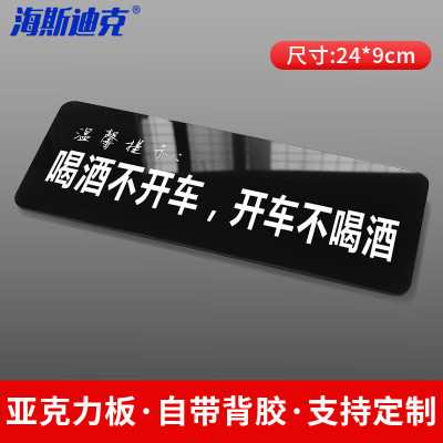 海斯迪克 HKT-57 亚克力标识温馨提示牌 24*9cm 喝酒不开车开车不喝酒(1个)