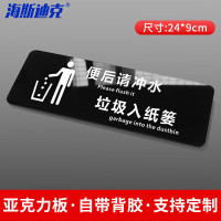 海斯迪克 HKT-57 亚克力标识温馨提示牌 24*9cm 便后请冲水垃圾入纸篓(1个)
