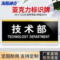 海斯迪克 HKW-353亚克力门牌标志牌 24.5*12CM 技术部