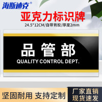 海斯迪克 HKW-353亚克力门牌标志牌 24.5*12CM 品管部