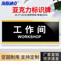 海斯迪克 HKW-353亚克力门牌标志牌 24.5*12CM 工作间