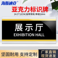 海斯迪克 HKW-353亚克力门牌标志牌 24.5*12CM 展示厅