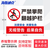 海斯迪克 HKL-300 警示牌 30*40CM塑料板 严禁攀爬翻越护栏 1张