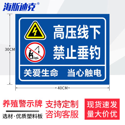 海斯迪克 HKL-300 警示牌 30*40CM塑料板 高压线下禁止垂钓 1张