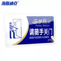 海斯迪克 HKCX-188 警示标识牌 请随手关门20*12cm 1张