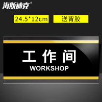 海斯迪克 HKA-324 亚克力门牌标志牌 (送背胶)工作间24.5*12cm
