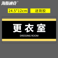海斯迪克 HKA-324 亚克力门牌标志牌 (送背胶)更衣室24.5*12cm