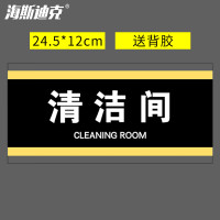海斯迪克 HKA-324 亚克力门牌标志牌 (送背胶)清洁间24.5*12cm