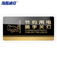 海斯迪克 HKW-328 亚克力门牌标识牌 节约用电随手关灯20×10cm