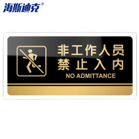 海斯迪克 HKW-328 亚克力门牌标识牌 非工作人员禁止入内20×10cm