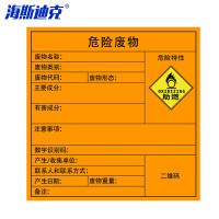 海斯迪克 HKA-158 危险废物标签贴 助燃(5张)20*20cm