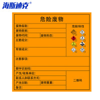 海斯迪克 HKA-158 危险废物标签贴 综合(5张)20*20cm